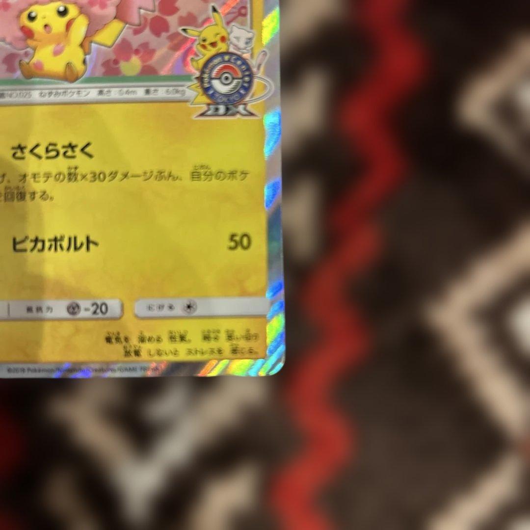 桜アフロのピカチュウ：ポケモンセンタートウキョーDX オープン記念 にほんばれ