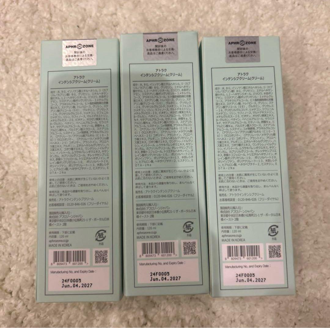 アトラク インテンシブクリーム 3本セット