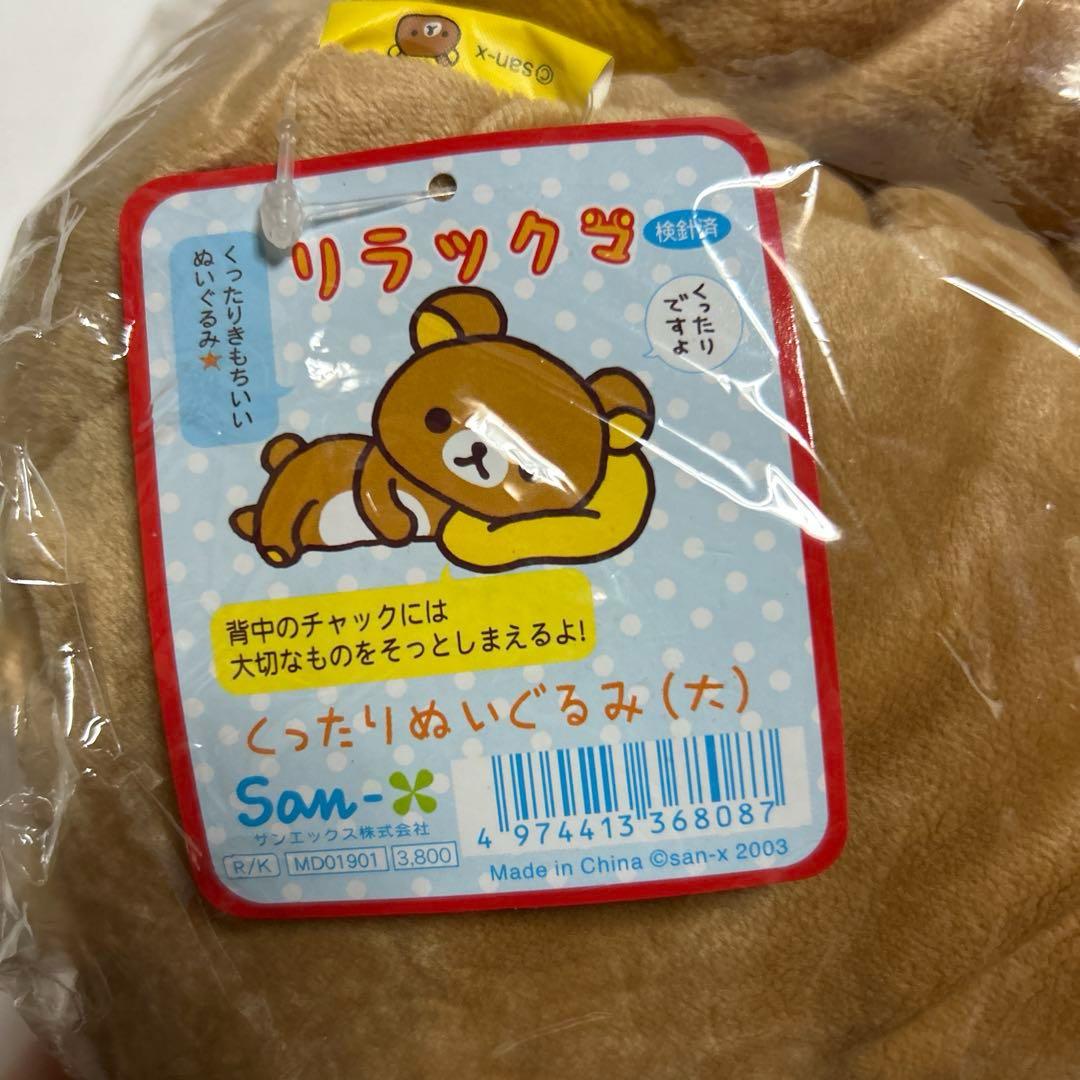 平成　リラックマぬいぐるみセット