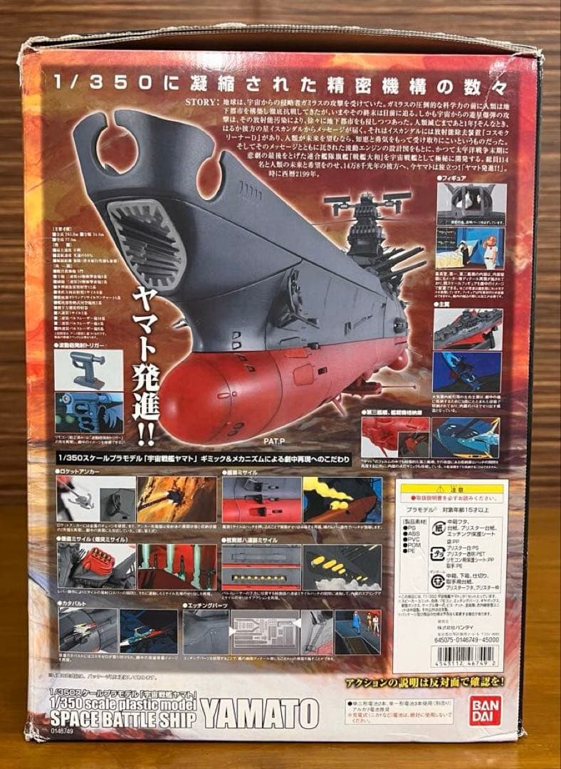 バンダイ　宇宙戦艦ヤマト　1/350