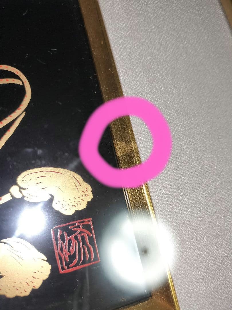 漆絵 輪島塗 吉田斉州 干支