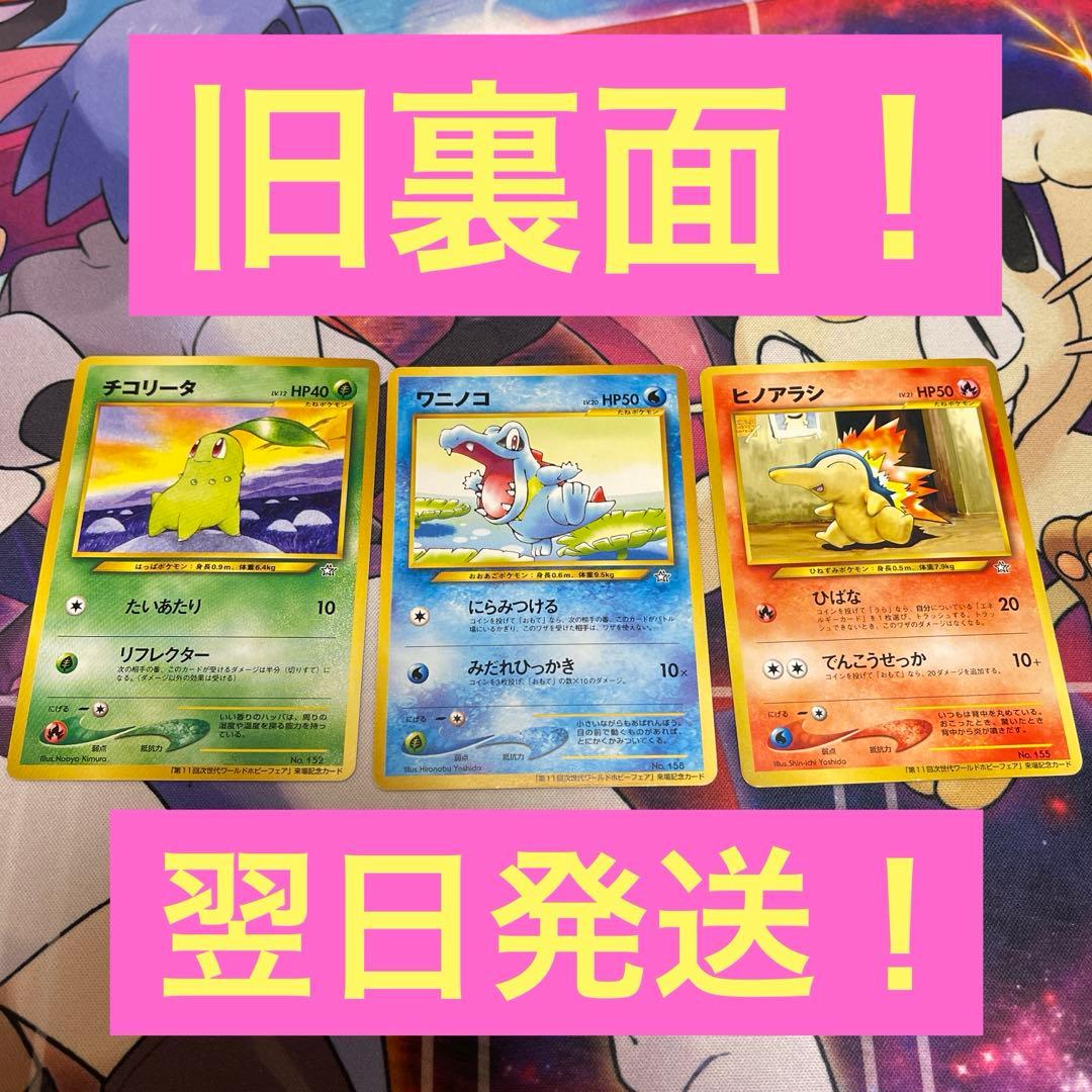 旧裏面、チコリータ、ヒノアラシ、ワニノコ3枚セット・プロモ限定