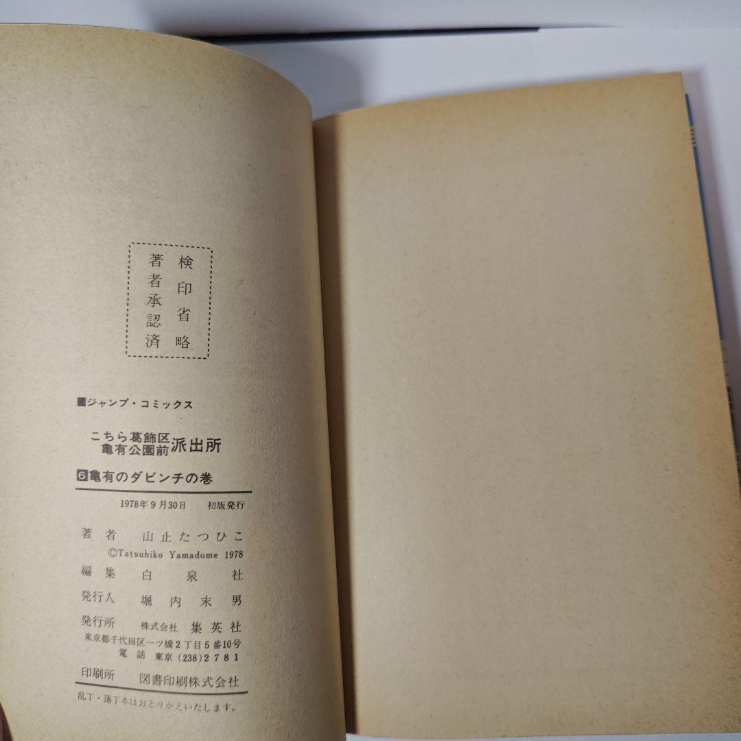 こちら葛飾区亀有公園前派出所　1巻から6巻　山止たつひこ
