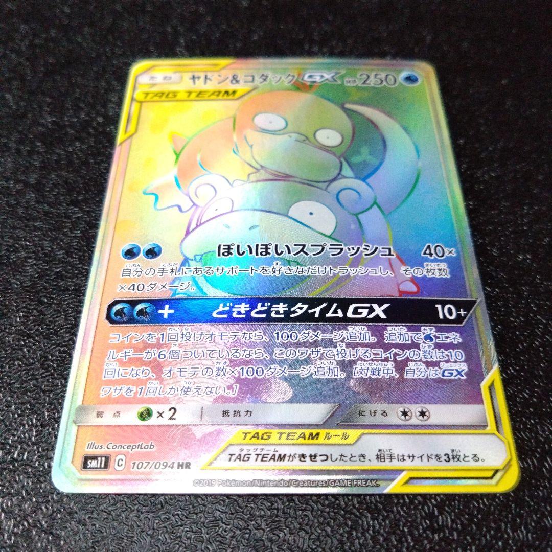 ポケモンカード ヤドン&コダックGX 107/094