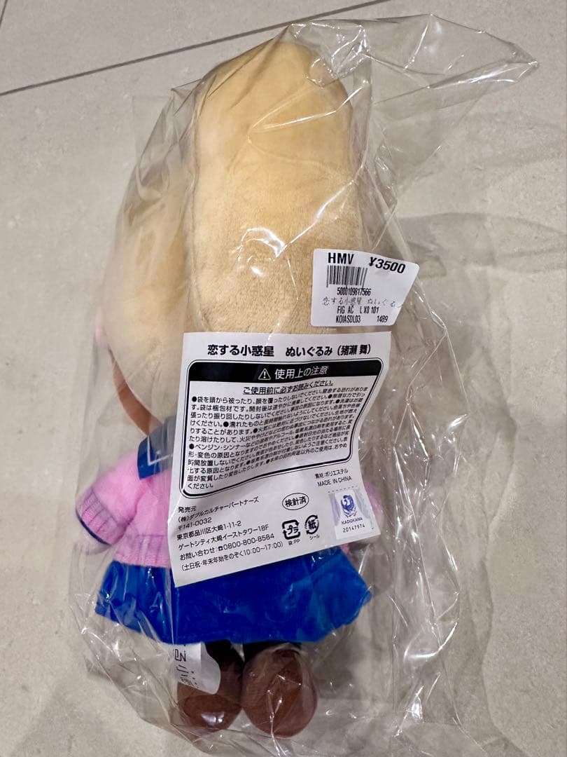 HMV限定 恋する小惑星（アステロイド）ぬいぐるみ　木ノ幡みら・真中あお・猪瀬舞