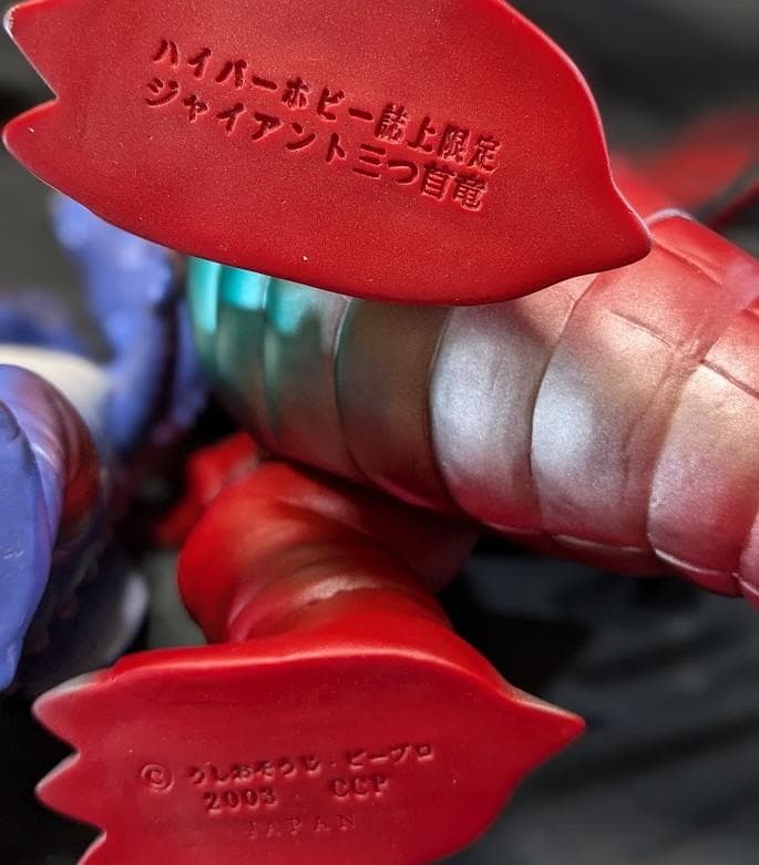 ジャイアント＆スタンダード　三つ首竜「スペクトルマン」（マスダヤ復刻）２体セット