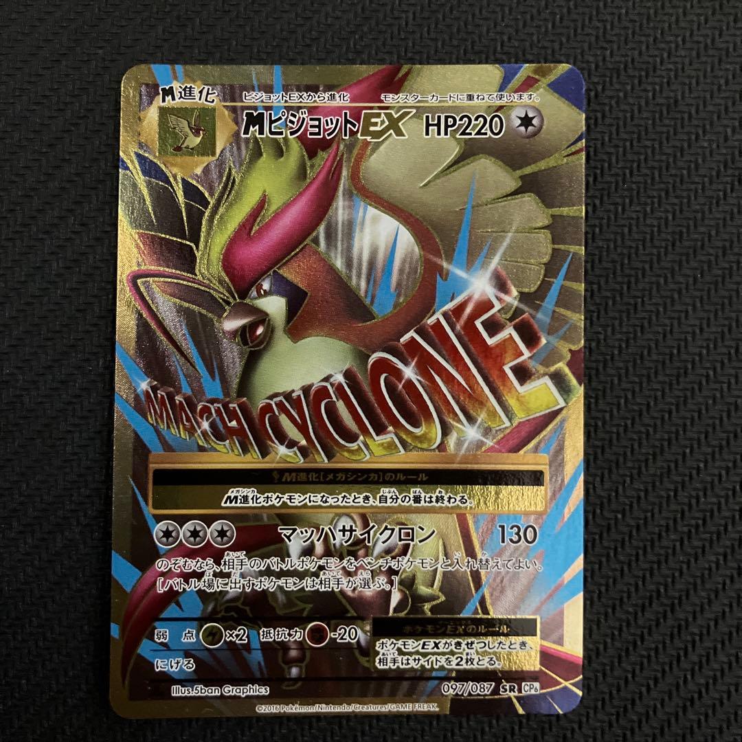 MピジョットEX SR CP6 SR 097/087 ピジョットEX【SR】{096/087