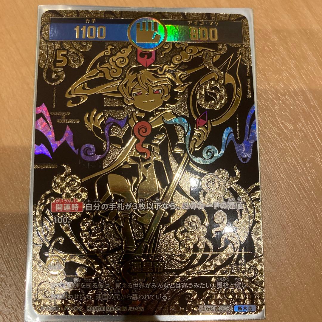 開運コロシアム/運皇帝/UC01-003/極大吉 - メルカリ