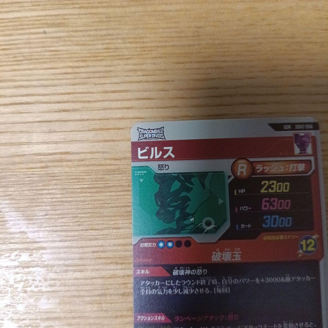 ドラゴンボール　ダイバーズ　ビルス　sdv2-056　GDR
