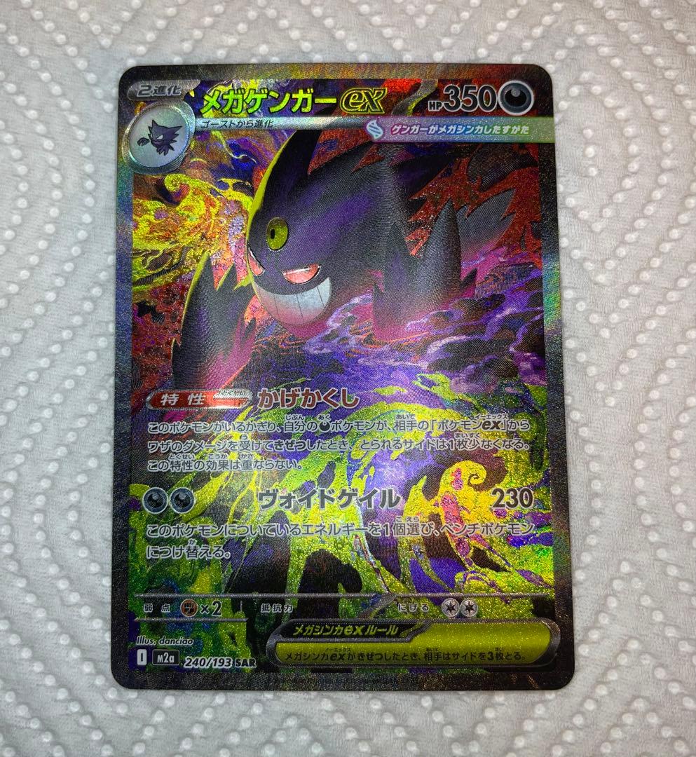 メガゲンガーex sar 240/193 (MEGAドリーム) - メルカリ