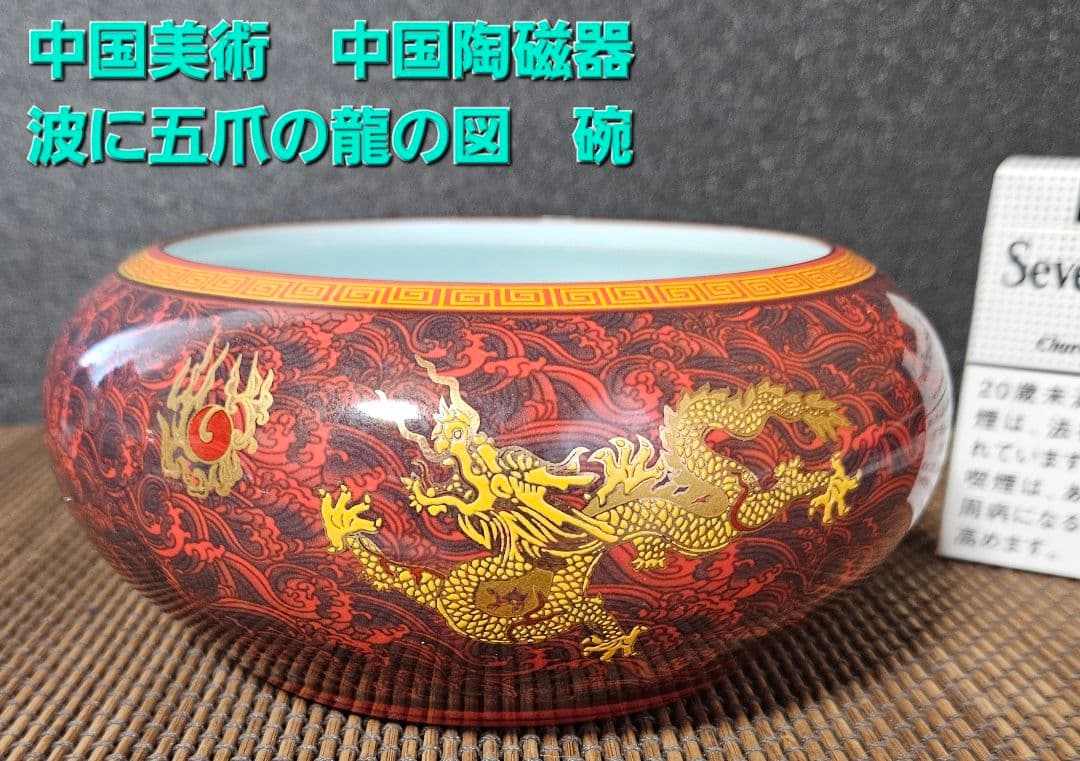 中国美術　中国陶磁器　繊細緻密極細密画　波に金彩　五爪の龍図　鉢　碗【魅力の逸品 中国美術 中国陶磁器 繊細緻密極細密画 波に金彩 五爪の龍図 鉢 碗