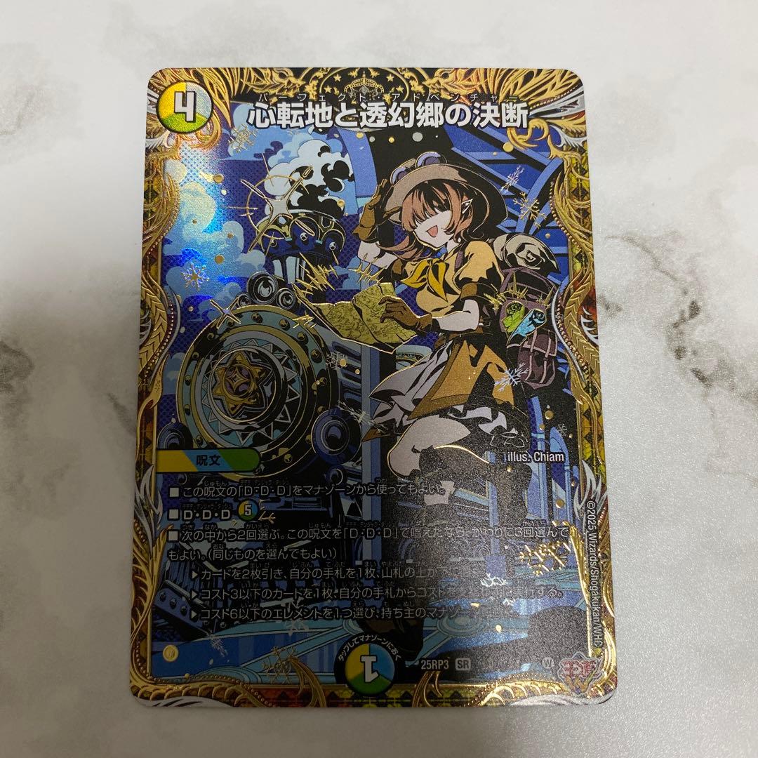 心転地と透幻郷の決断 パーフェクトアドベンチャー シークレット シク