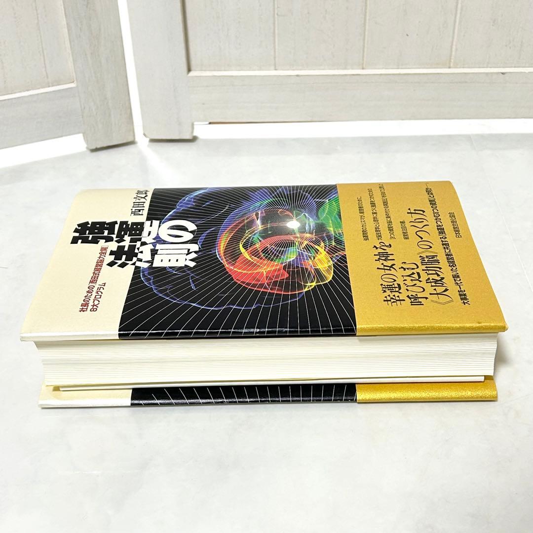 強運の法則 社長のための〈西田式経営脳力全開〉8大