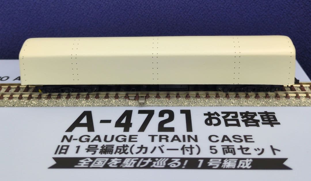 鉄道模型 お召客車 新1号編成カバー付 　　5両セット
