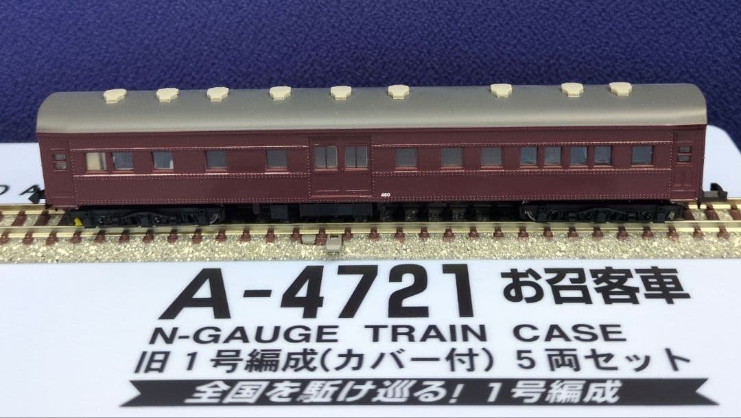 鉄道模型 お召客車 新1号編成カバー付 　　5両セット