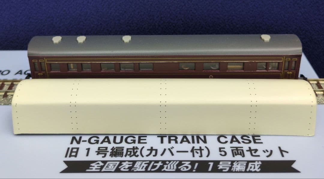 鉄道模型 お召客車 新1号編成カバー付 　　5両セット