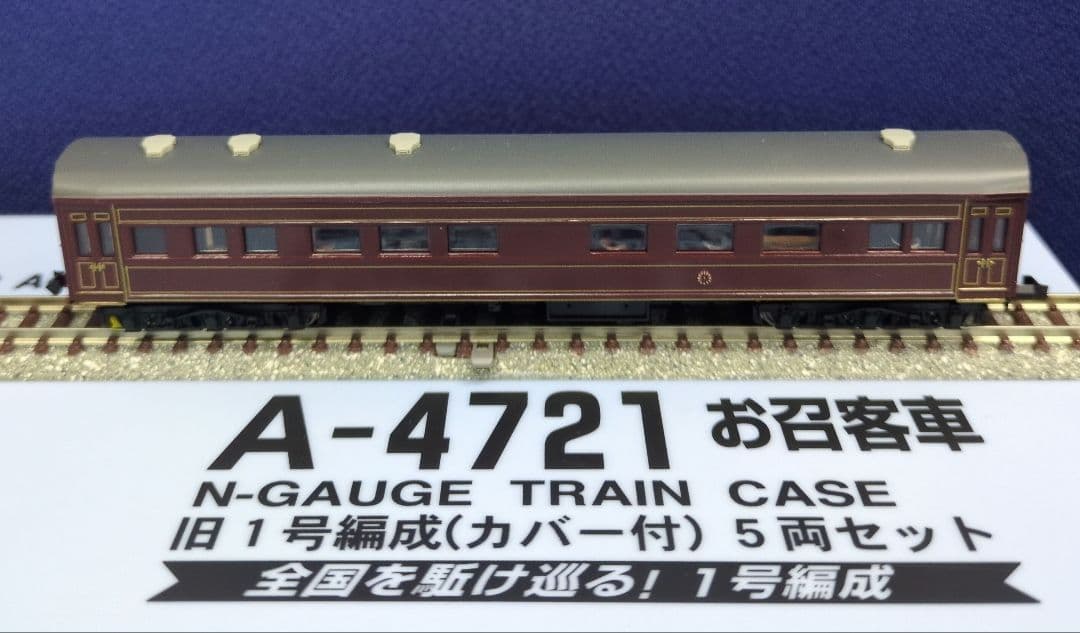 鉄道模型 お召客車 新1号編成カバー付 　　5両セット