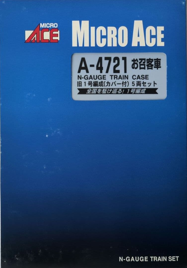 鉄道模型 お召客車 新1号編成カバー付 　　5両セット