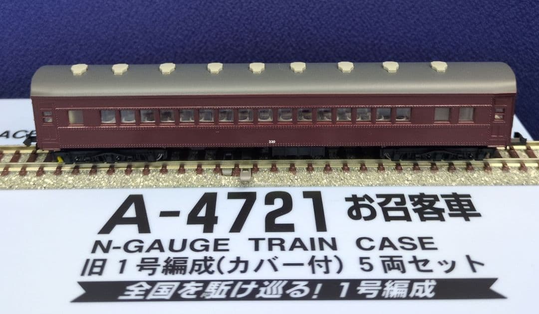 鉄道模型 お召客車 新1号編成カバー付 　　5両セット