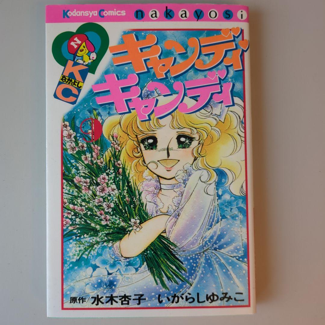 キャンディ・キャンディ 9 講談社 なかよし - メルカリ