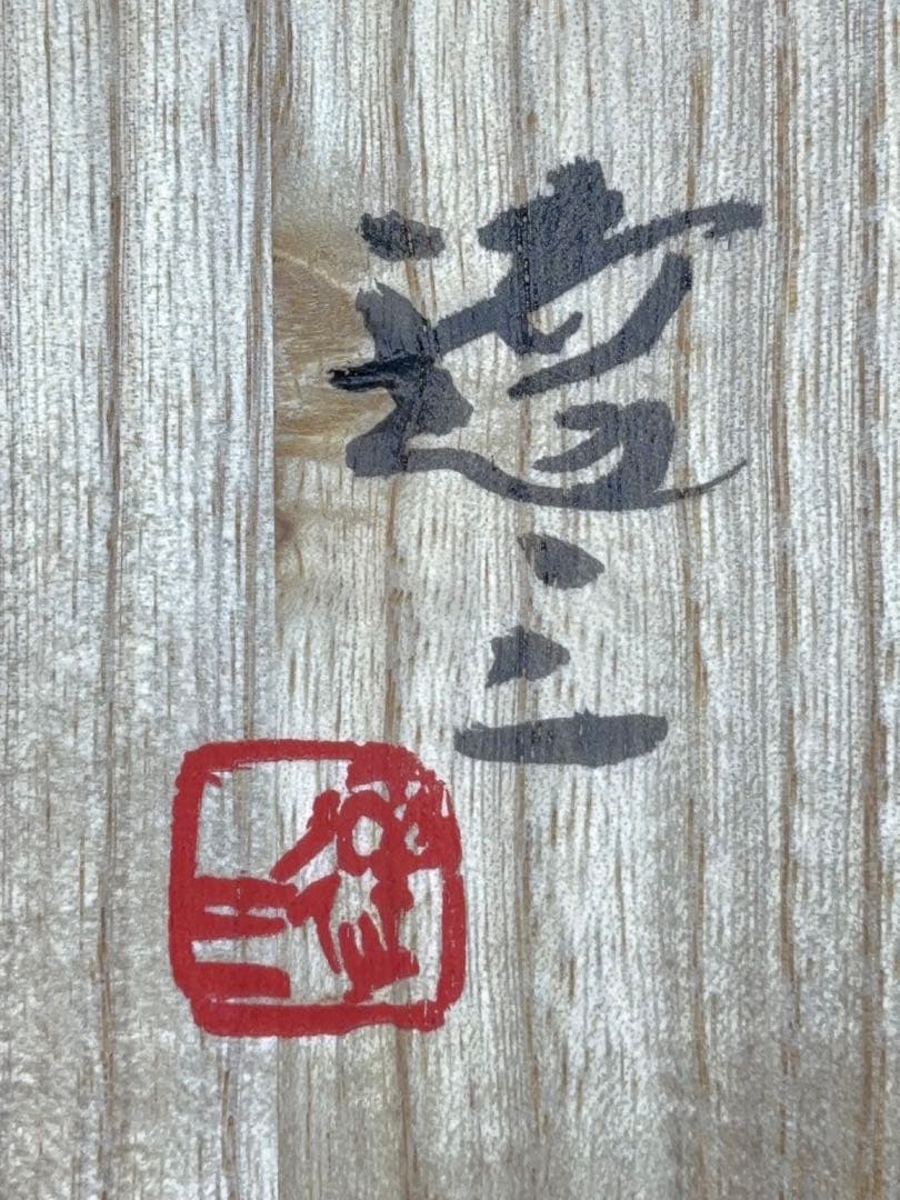 人間国宝 島岡達三作 刷毛目竹文向付 小鉢 6客 共箱 -417-