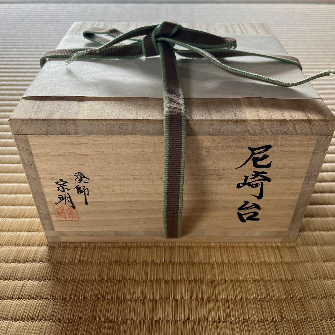 尼崎台　茶道具