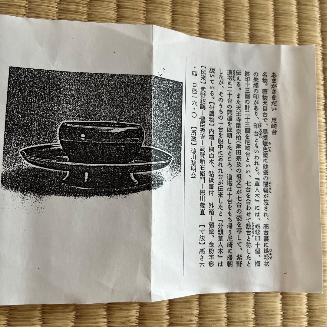 尼崎台　茶道具