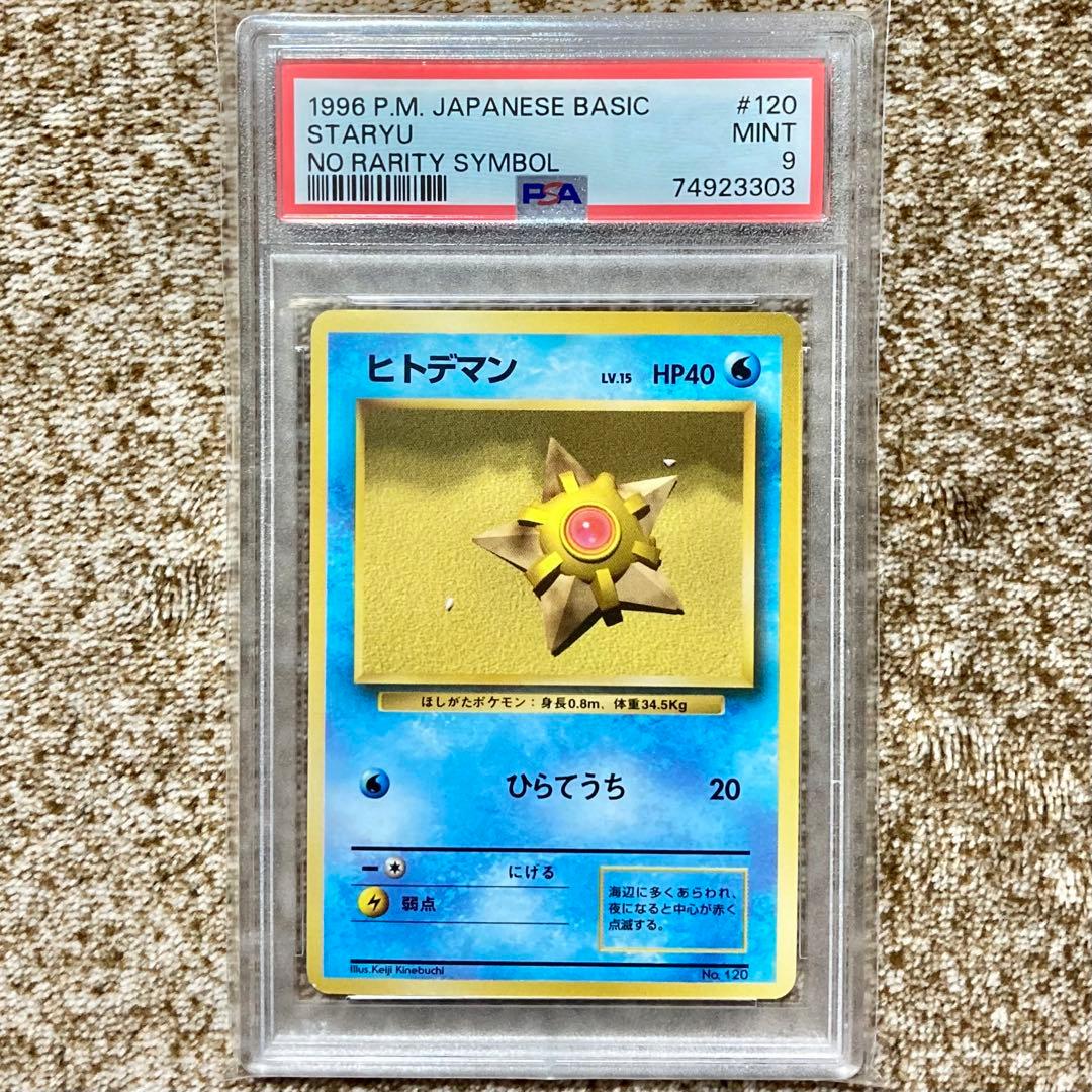 ヒトデマン PSA9 旧裏 マーク無し 第1弾拡張パック 1996 ポケカ 初版 全96