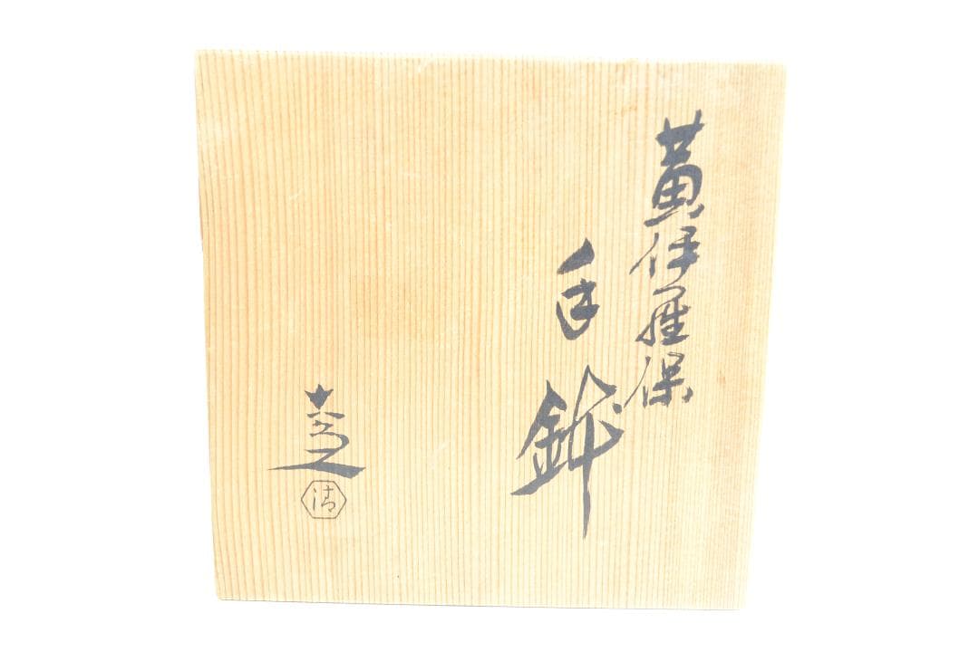 茶道具　黄伊羅保手鉢　５代 清水六兵衛造