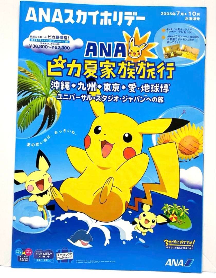 2005 ANA ピカ夏家族旅行 パンフレット 九州 沖縄 愛・地球博 ポケモン