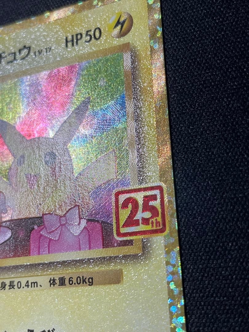 ピカチュウ 25th 誕生日　のピカチュウ　おたんじょうび