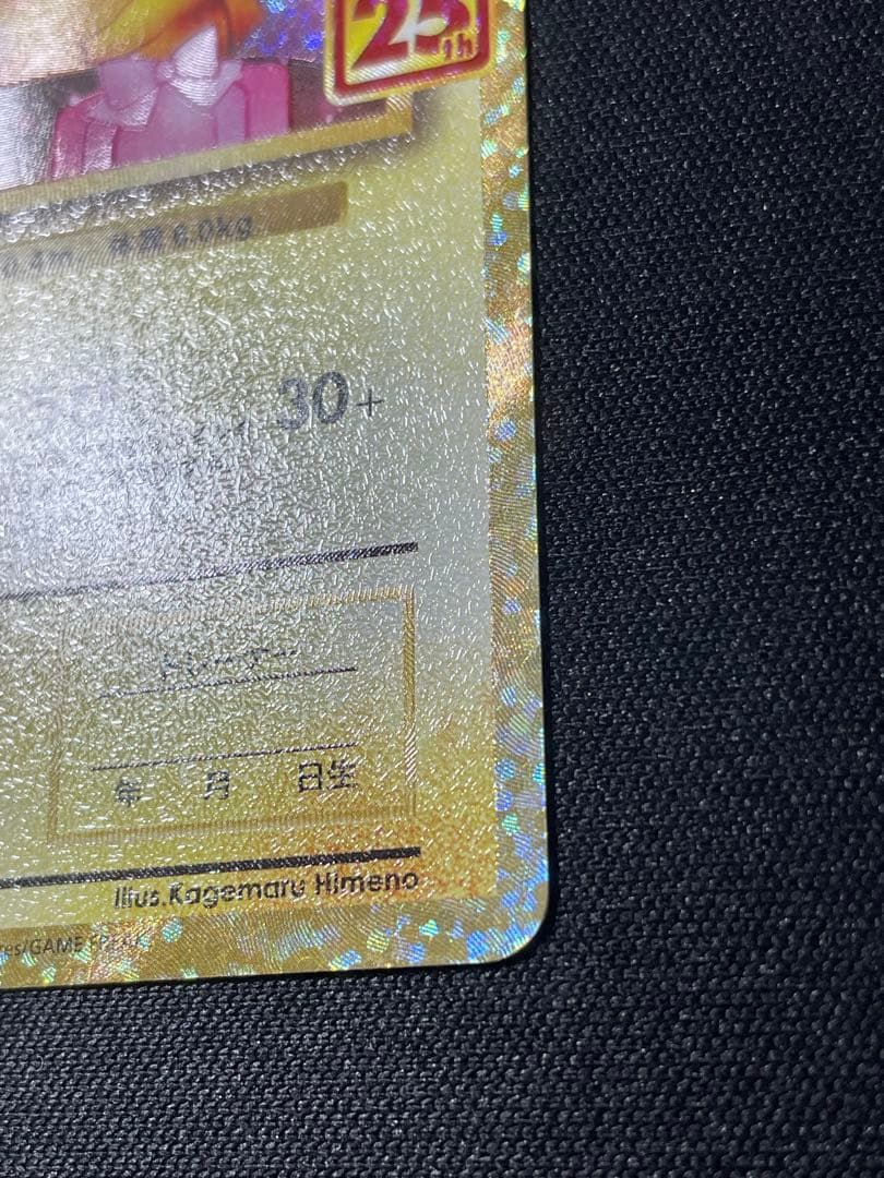 ピカチュウ 25th 誕生日　のピカチュウ　おたんじょうび