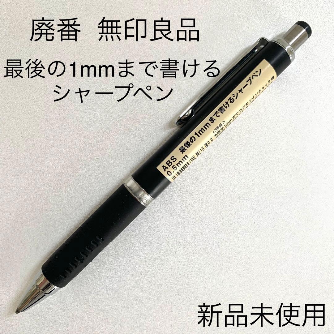 廃番 無印良品 最後の1mmまで書ける シャープペン 0.5mm - メルカリ