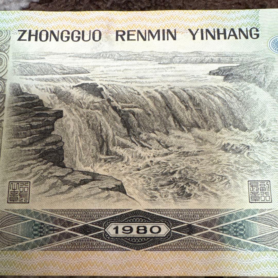 中国旧紙幣 希少 1980年 中国人民銀行 50元