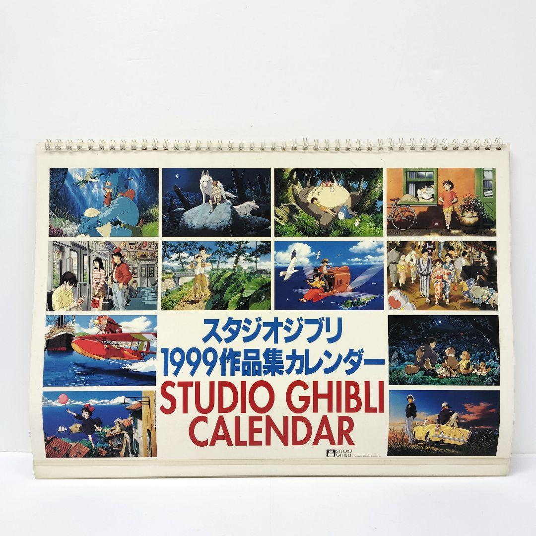スタジオジブリ 1999作品集カレンダー