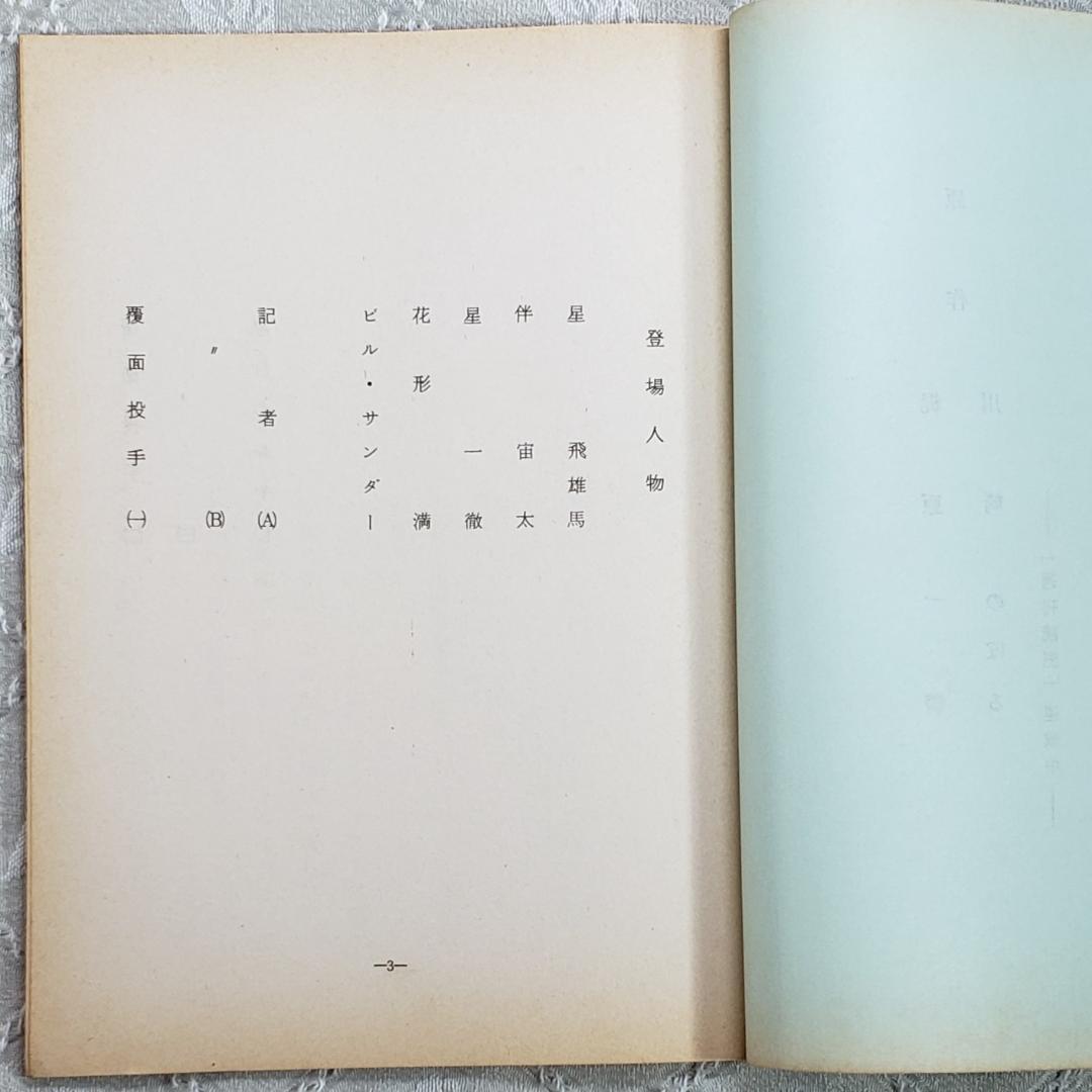 ◆『新巨人の星 第6話 シナリオ 台本』梶原一騎◆検）巨人の星 ポケモン ゴジラ