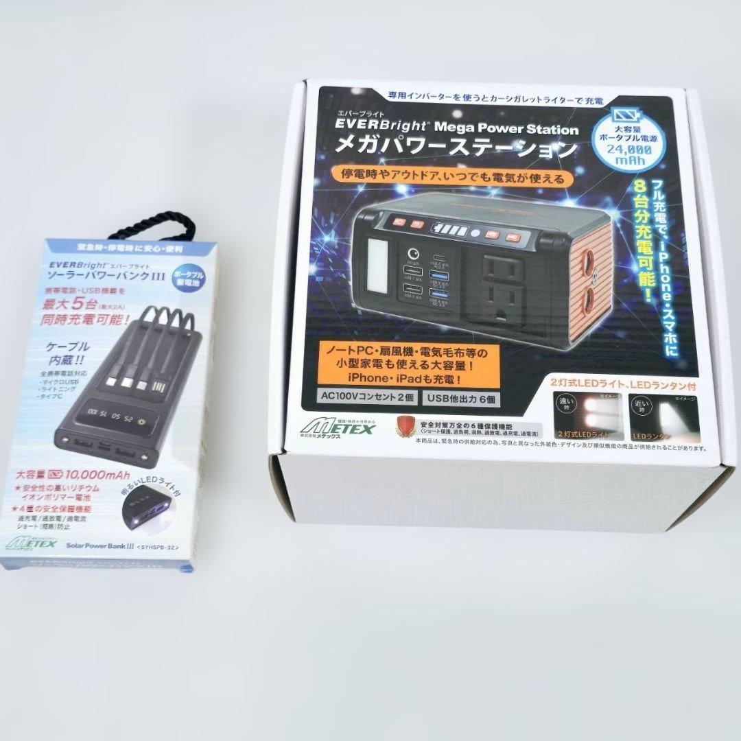エバーブライト メガステーション ソーラーパワーバンクIII 大容量
