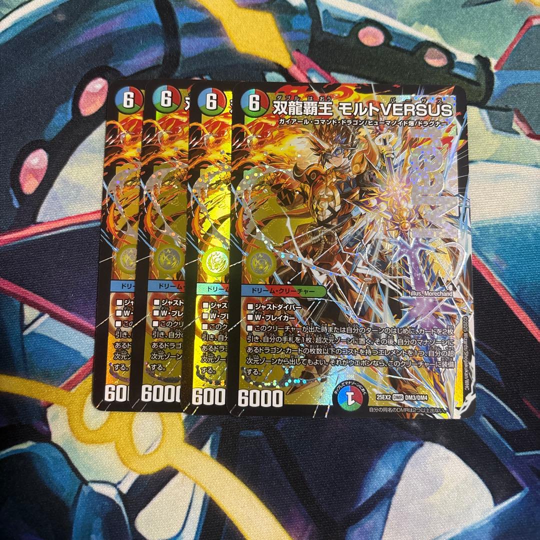 セット】双龍覇王 モルトVERSUS 4枚 その他セット 25EX2DM10 - メルカリ