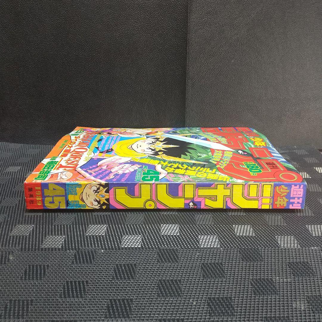 週刊少年ジャンプ 1989年45号※ドラゴンクエスト 新連載※鳥山明 ポスター付