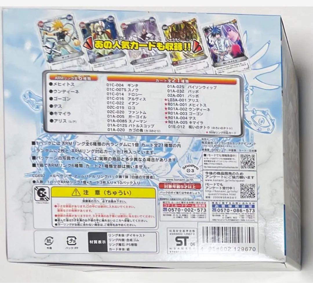 新品 メルヘヴン アームバトルカード ARMリング 白銀の守護者 ボックス