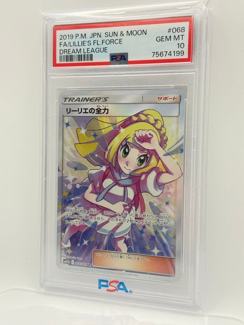 【PSA10／美品】リーリエの全力 SR #068/049 ドリームリーグ