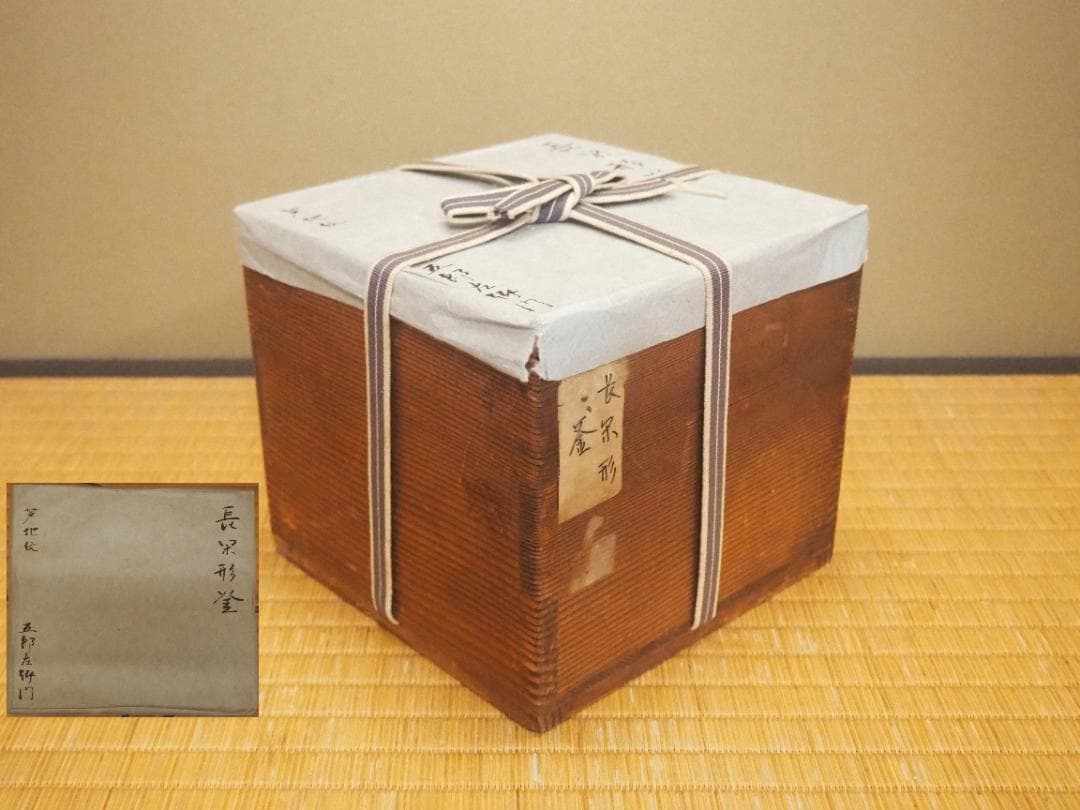 江戸大西家 初代大西定林造『長閑形釜』大西浄長極 江戸