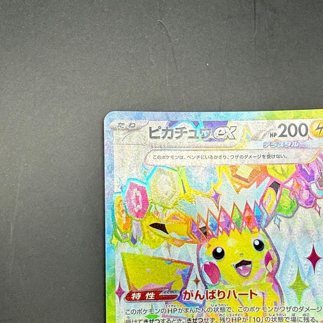 美品】ピカチュウex SR (122/106) SV8 超電ブレイカー - メルカリ