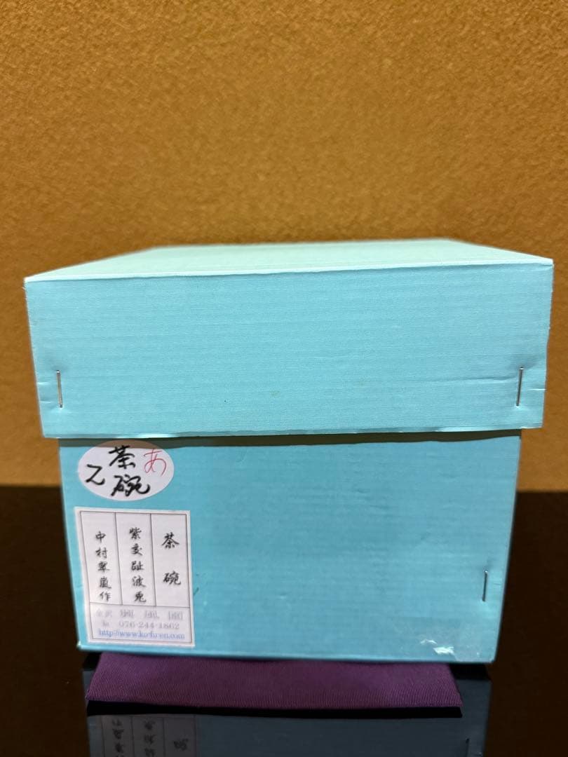 京焼 中村翠嵐 紫交趾波兎 干支茶碗 共箱