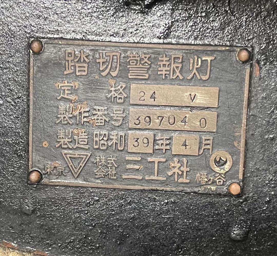 踏切警報灯　三工社　昭和39年製