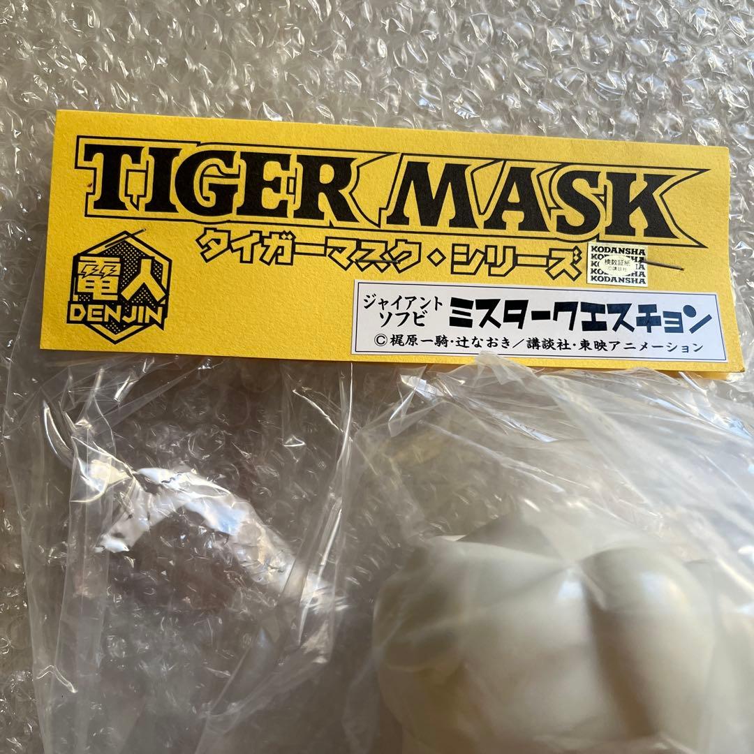 ⚠️未開封デッドストック電人タイガーマスクミスタークエスチョン