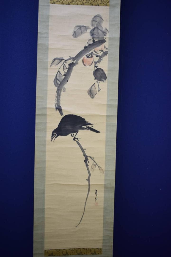 真作/中井藍江/柿と鳥図/桐題箱付/布袋屋掛軸
