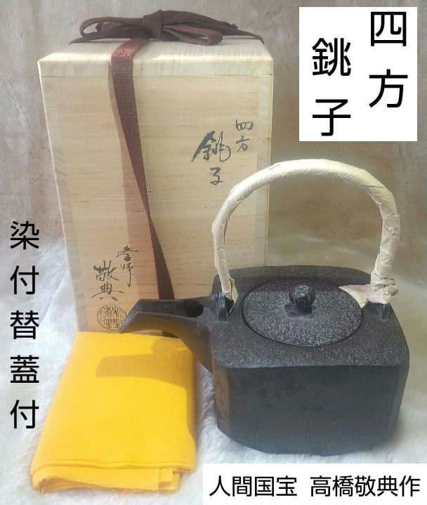 未使用】人間国宝 釜師 高橋敬典作 四方銚子 染付替蓋付