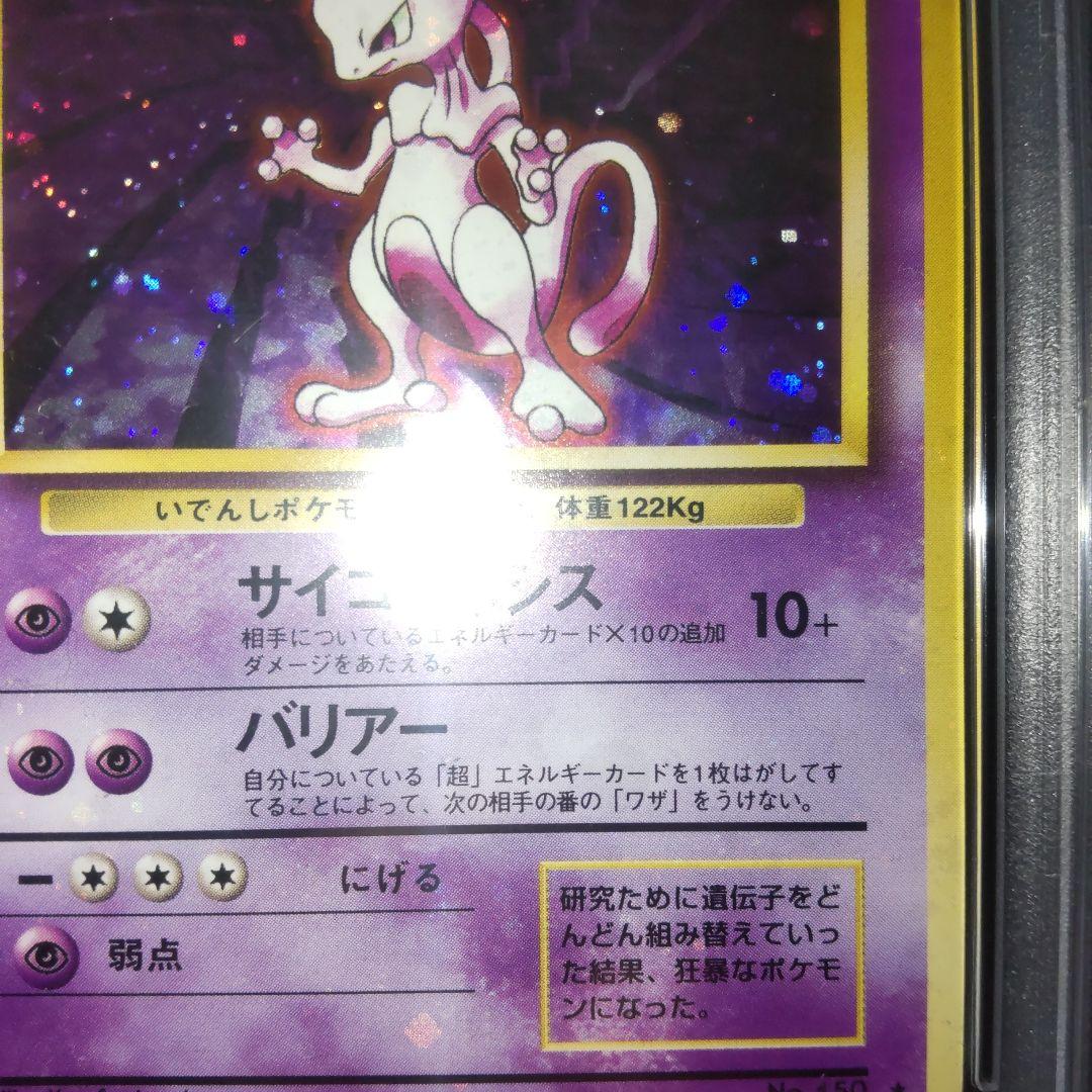 PSA9 全面ホロ ミュウツー 第1弾拡張パック 旧裏