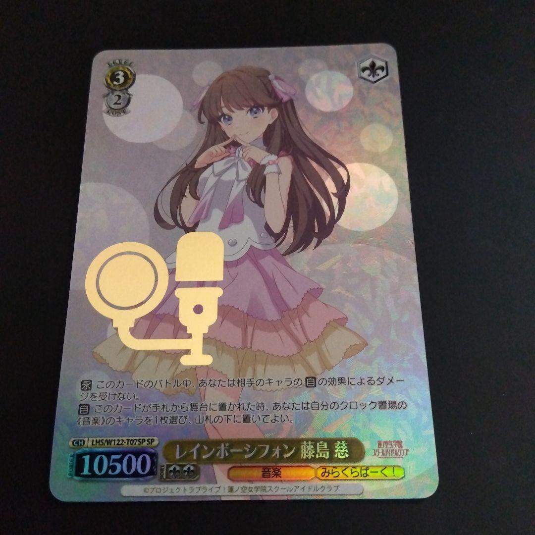 ヴァイス レインボーシフォン藤島慈SP ヴァイスシュヴァルツ